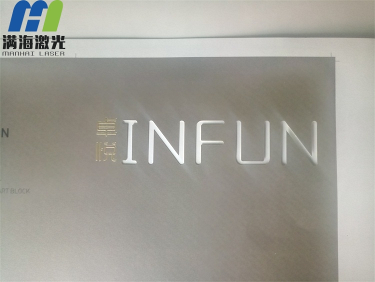 卓悅INFUN畫冊紙品激光鐳雕（diāo）