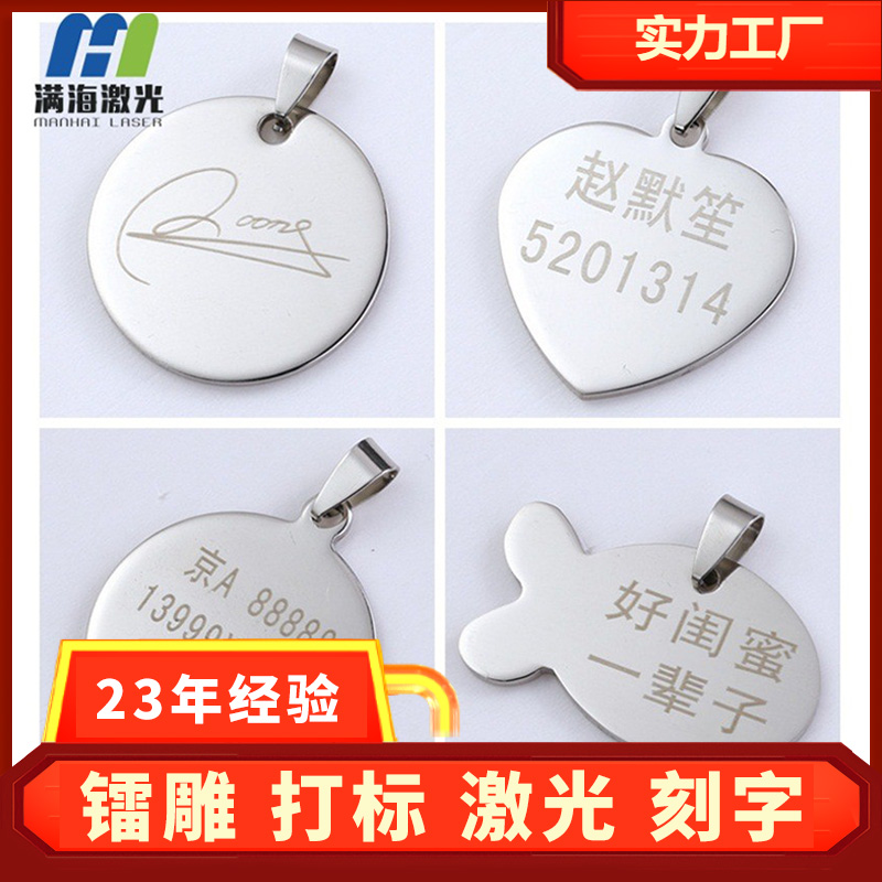 激光（guāng）金屬（shǔ）雕刻廠定製（zhì）不鏽鋼吊牌激光打字加工鐳雕打標刻字（zì）金屬吊牌