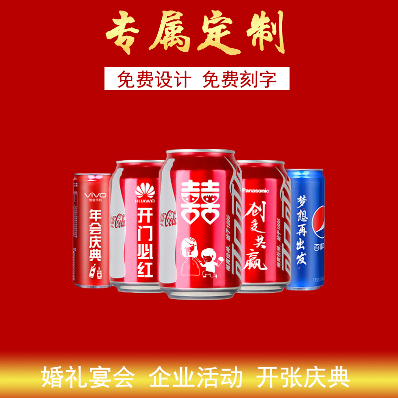 可樂定製（zhì）易拉罐diy刻字生日婚宴（yàn）禮品（pǐn）企（qǐ）業年會活動logo可（kě）樂罐印（yìn）字