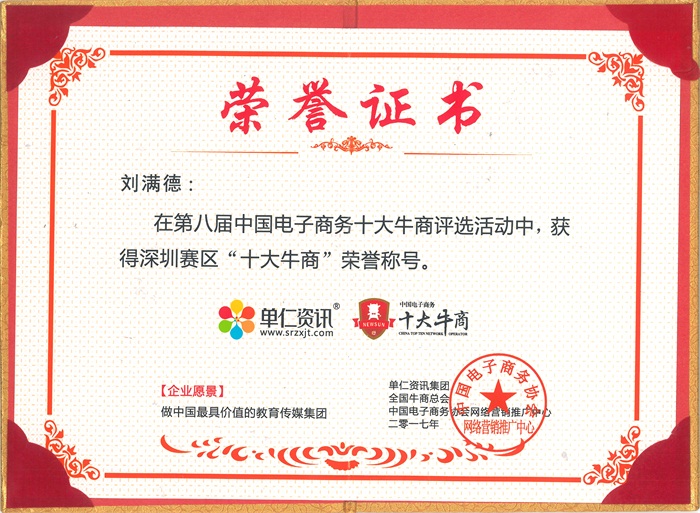 深圳賽區“十大牛商（shāng）”榮譽稱號