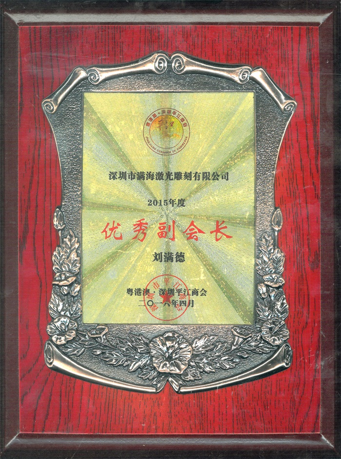 粵港澳、深圳平江商會“優秀副會長”