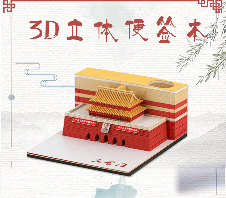 3D立體便簽紙定製天安門立體（tǐ）模型便簽紙定製廠家