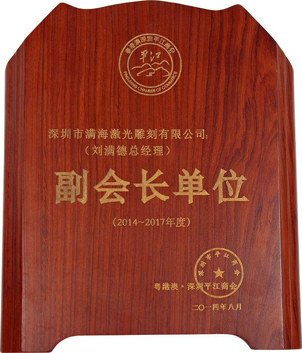 深圳平（píng）江商會副會長單位（wèi）-1
