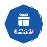 禮品定（dìng）製