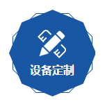 設備定製（zhì）