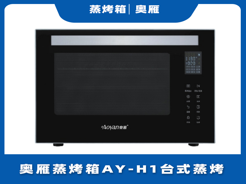羞羞影院蒸烤箱AY-H1台式蒸烤一體