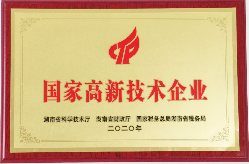 國家高新技術企業