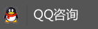 QQ谘詢（xún）