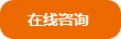 在線谘詢