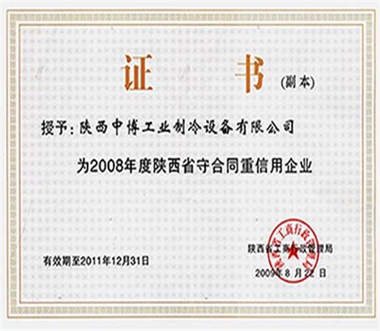 熱烈（liè）祝賀我公司被評為“2008年度陝西省守合同重信用企業”